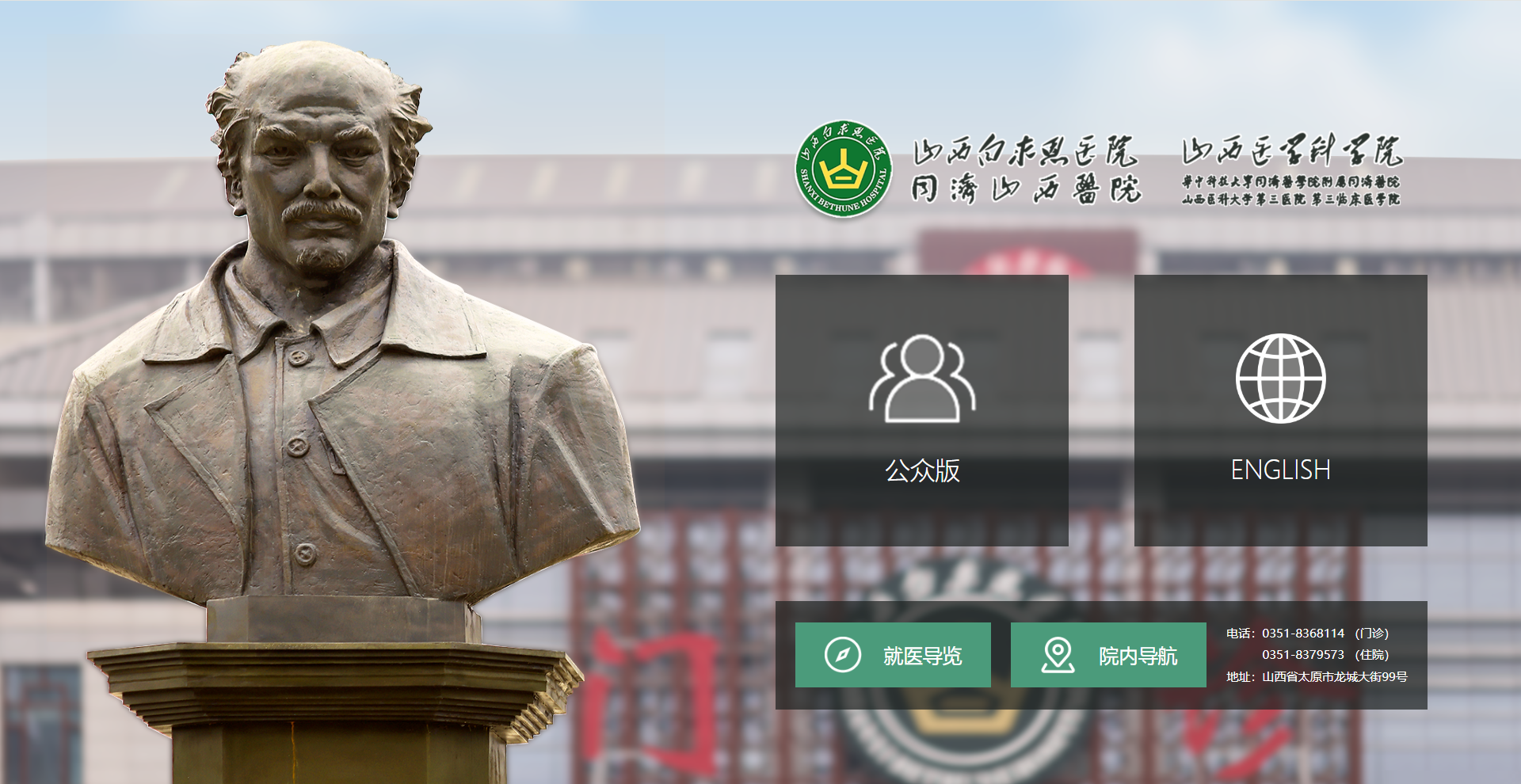 山西白求恩医院